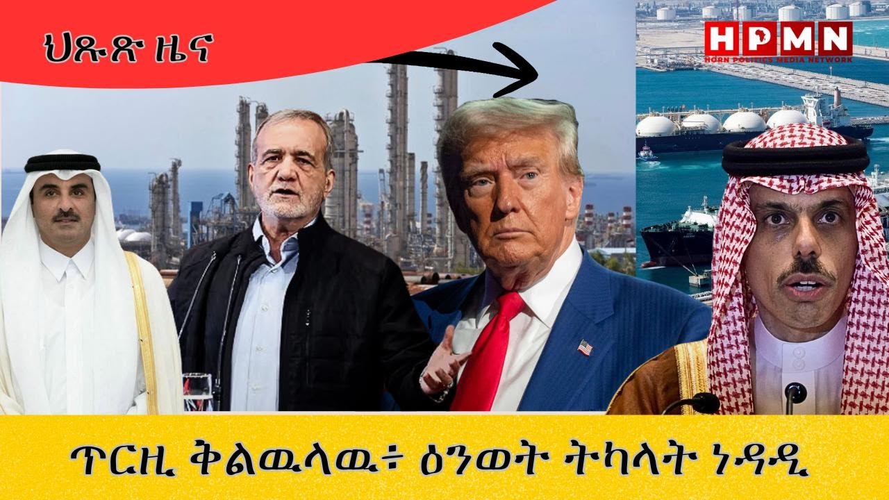 HPMN| ነዳዲ ናብ 130 ዶላር ንበርሚል ዓሪጉ