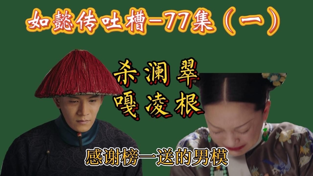 【哆啦】如懿传吐槽 77（一）：澜翠去世，老凌去势，绯闻趣事，热搜趋势。