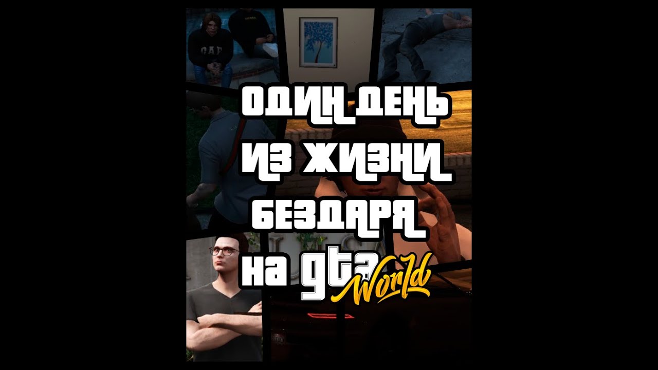 ЖИЗНЬ бомжа... Ой, СТУДЕНТА на GTA WORLD