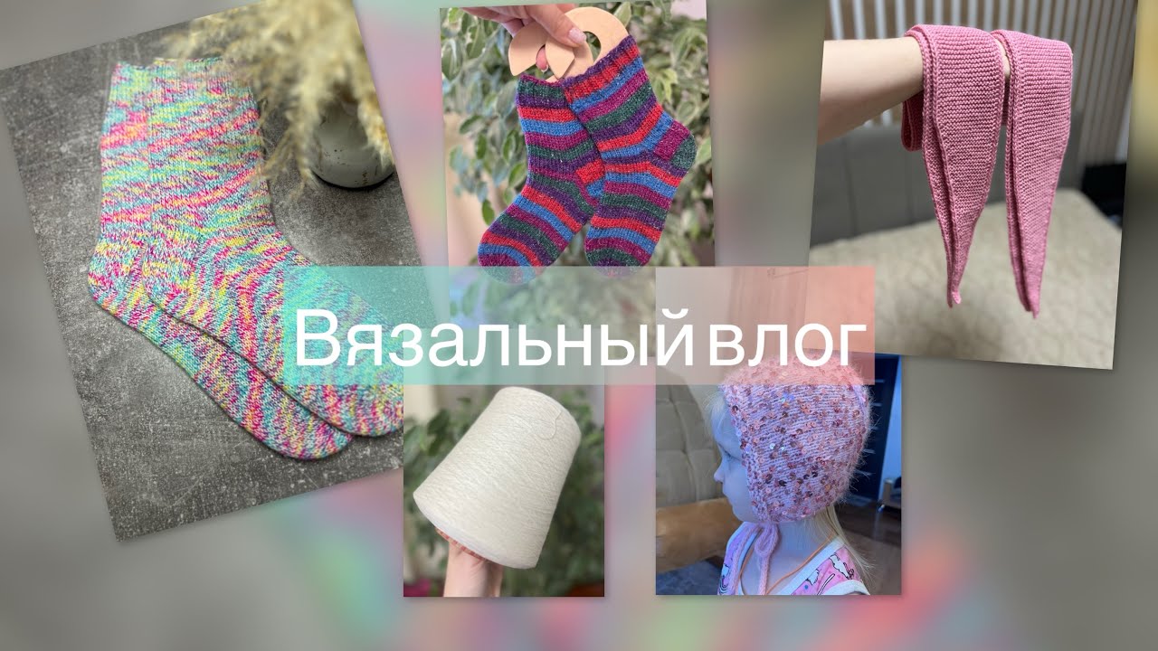 Вязальный влог || Много готовых работ ‼️ Роскошные бобинки пряжи | Много новых процессов