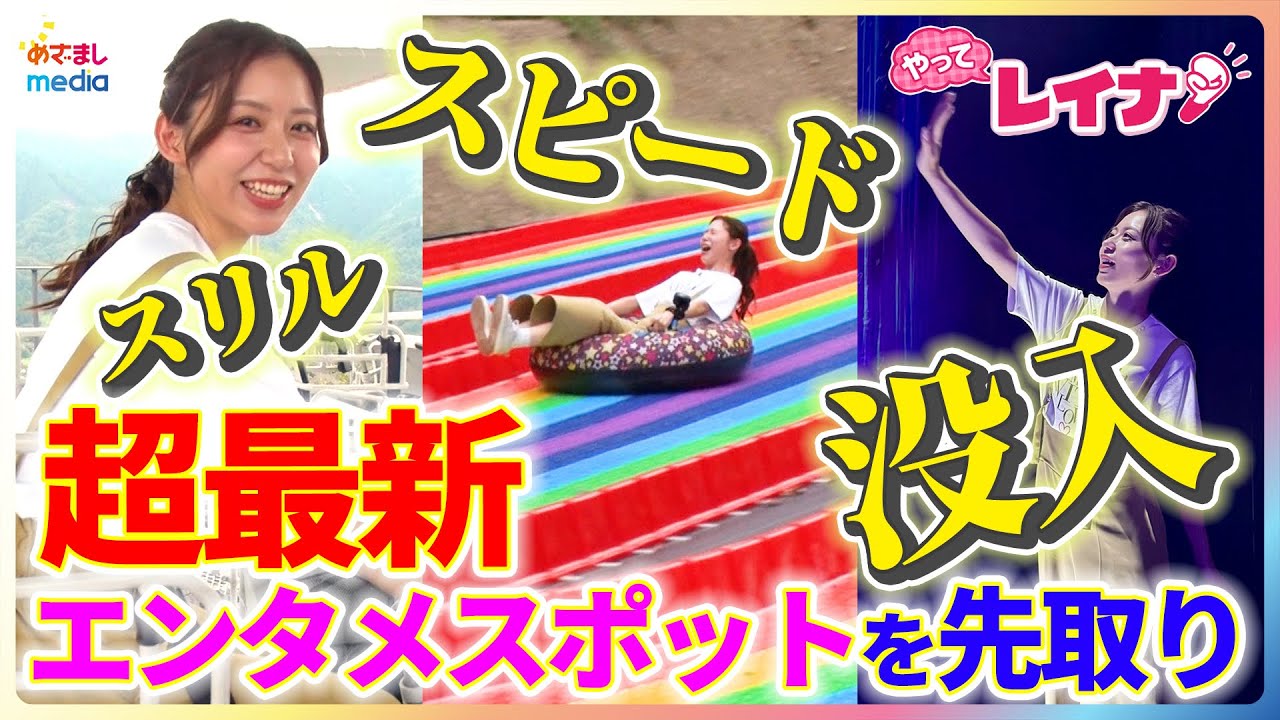 小山内鈴奈アナが“超最新”エンタメスポットを体験！スピード満点◎新アトラクション・約370mの天空サイクリング・台湾式クレーンゲーム・絶景スカイツリー・没入型スクリーンアート【やってレイナ】