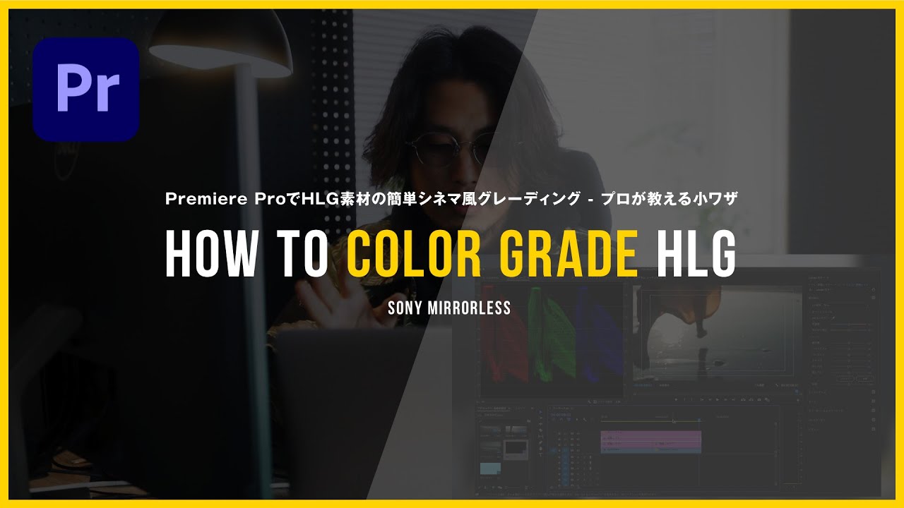Premiere ProでHLG素材の簡単シネマ風グレーディング - プロが教える小ワザ