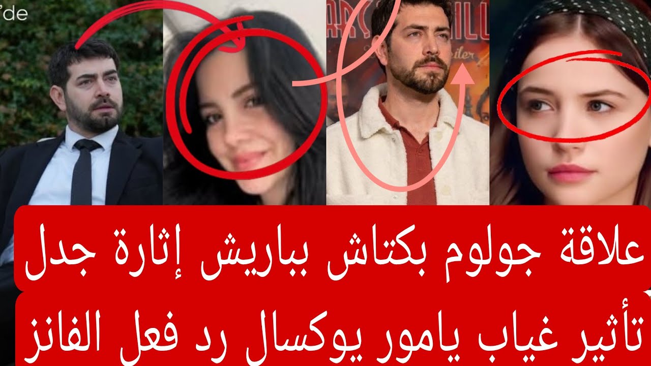 علاقة جولوم بكتاش بباريش إثارة جدل جديده 👇🏻 تأثير غياب يامور يوكسال رد فعل الفانز 