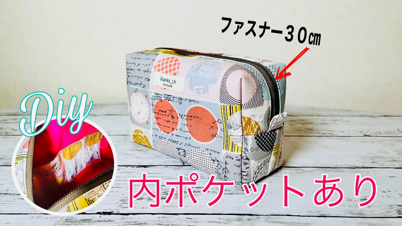 型紙なしでも内側ポケットにはトライ😅　手を抜けるところは手を抜いて定番を大きく作ろう！　ボックスポーチの作り方　ファスナー３０㎝使用　zipper pouch tutorial