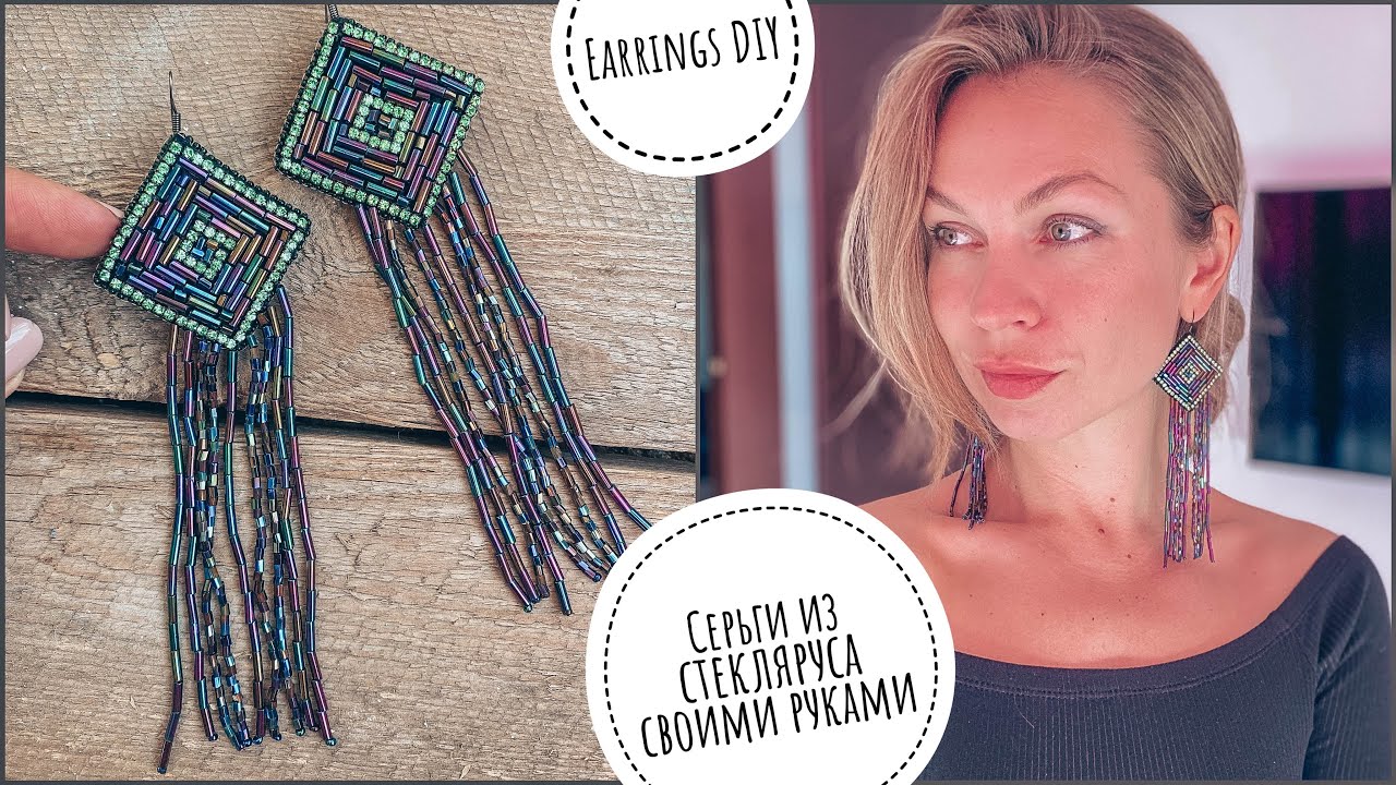 Красивые серьги из стекляруса своими руками | earrings embroidery DIY