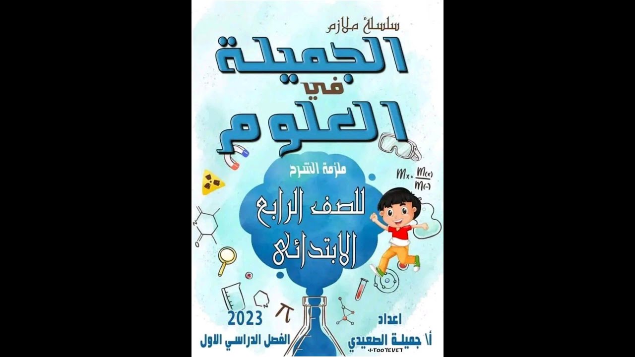 مذكرة علوم شاملة للصف الرابع الابتدائي الترم الأول 2023 المنهج الجديد شرح وتدريبات وامتحانات