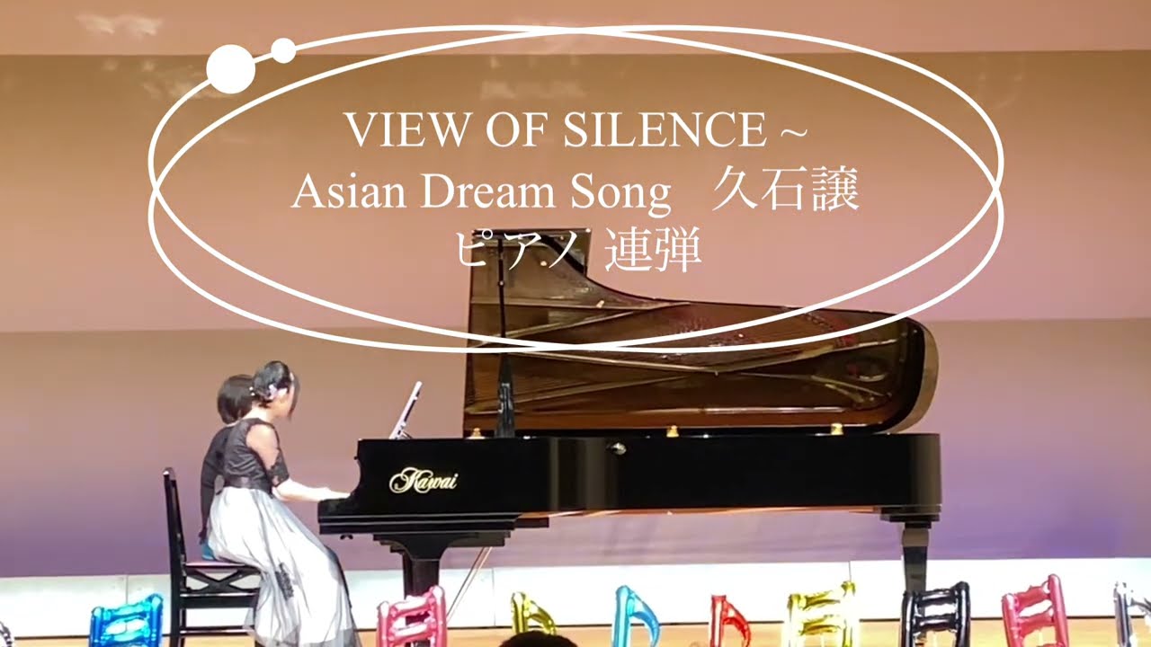 【中学3年生 ピアノ発表会】先生と連弾　VIEW OF SILENCE〜Asian Dream Song メドレー/久石譲