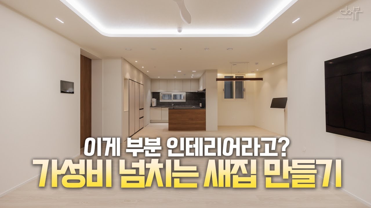 부분만 조금 고쳤을뿐인데.. 하늘채스카이앤 인테리어 후기! 대전 새롭게 떠오르는 원도심 선화동 아파트의 새로운 변신!