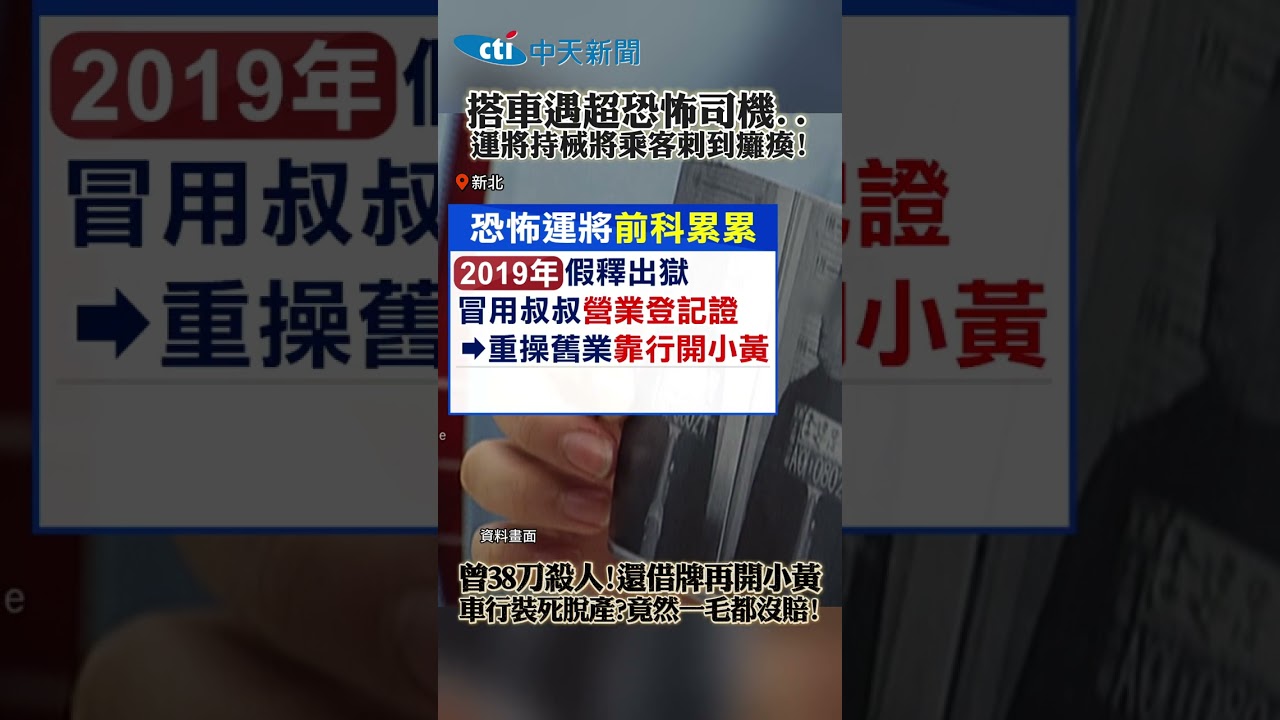 搭車遇超恐怖司機.. 運將持械將乘客刺到癱瘓! 曾38刀殺人!還借牌再開小黃 車行裝死脫產?竟然一毛都沒賠!