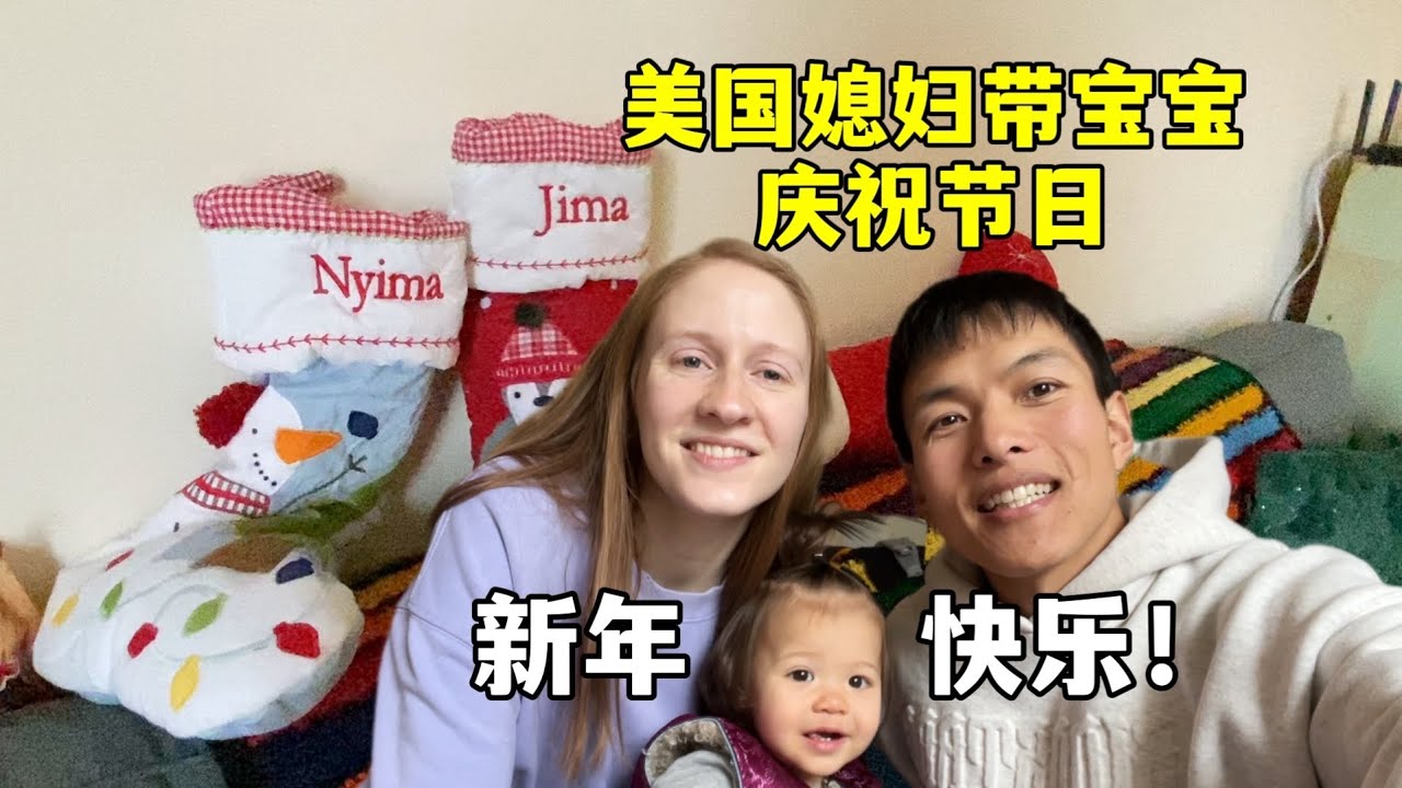 美国媳妇庆祝节日！带宝宝一起拆圣诞礼物，温馨又治愈的一天！ My little girl’s very first Christmas!