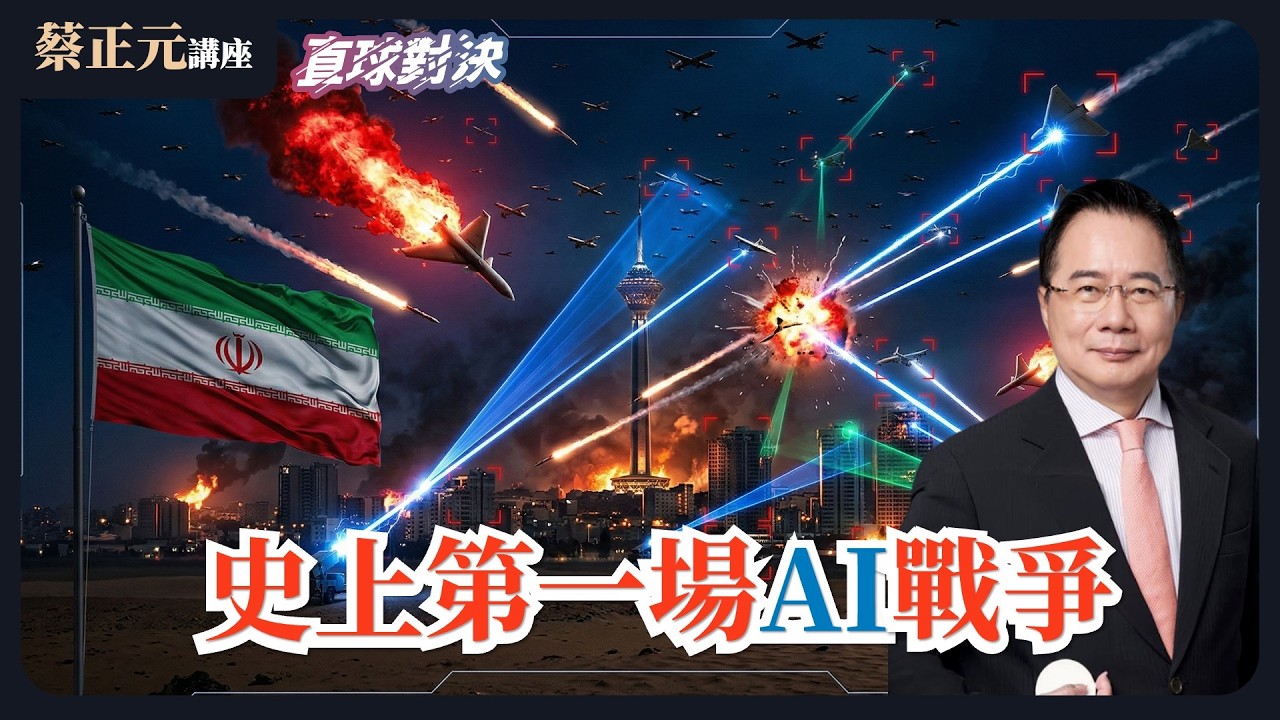【蔡正元講座｜蔡正元】史上第一場AI戰爭！政權沒垮！哈米尼子接班，更強硬？惡戰！美以伊打到誰先沒彈？！直球對決：蘭萱 張延廷 單厚之 每週一至週五直播LIVE @funseeTW