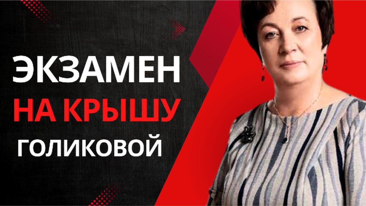 ЭКЗАМЕН НА КРЫШУ ГОЛИКОВОЙ