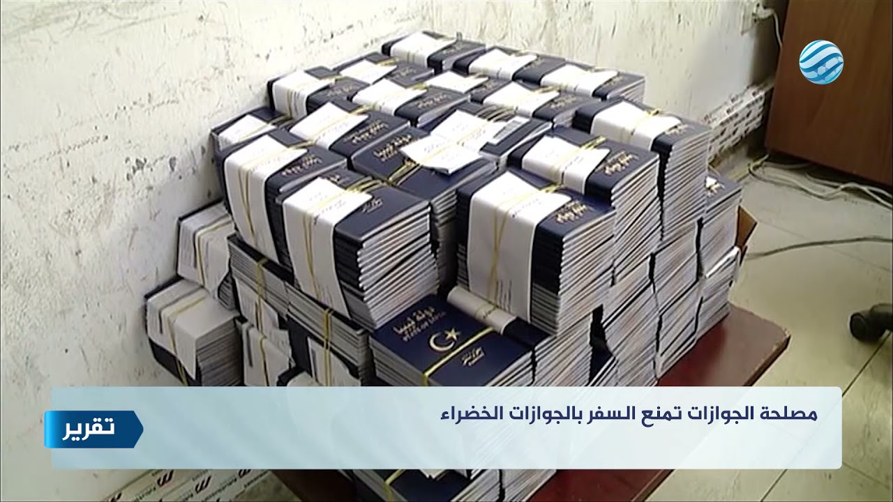 مصلحة الجوازات تمنع السفر بالجوازات الخضراء