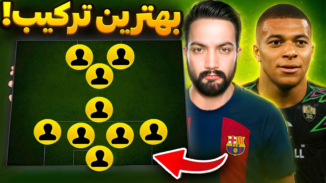 بهترین ترکیب eFootball 2026 | تاکتیک برنده جلوی حریف‌هات! 🔥⚽️