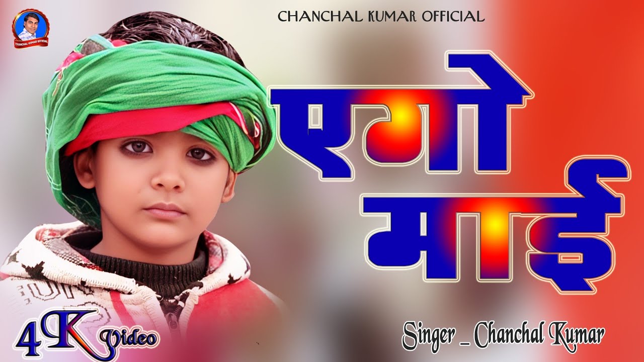 #Video Song | एगो माई  |  Sad Song |  | #Ago_Mai | Singer-#Chanchal Kumar | दर्द गीत 