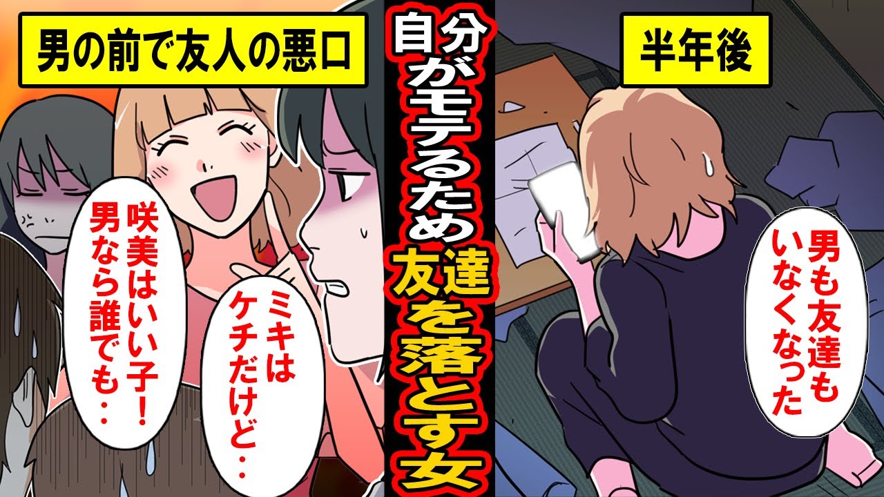 【漫画】自分がモテるために友達を蹴落とす女の末路‥男の前で自然に友達を落とし、自分を目立たせる女‥幸せをつかもうとしたその時、友人たちの反撃が‥【マンガ動画】