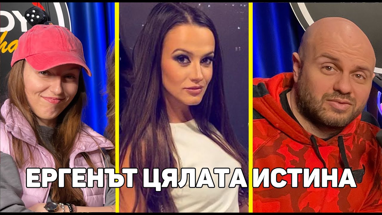 Дениз Хайрула от Ергенът - Подкаст на Комеди Клуба