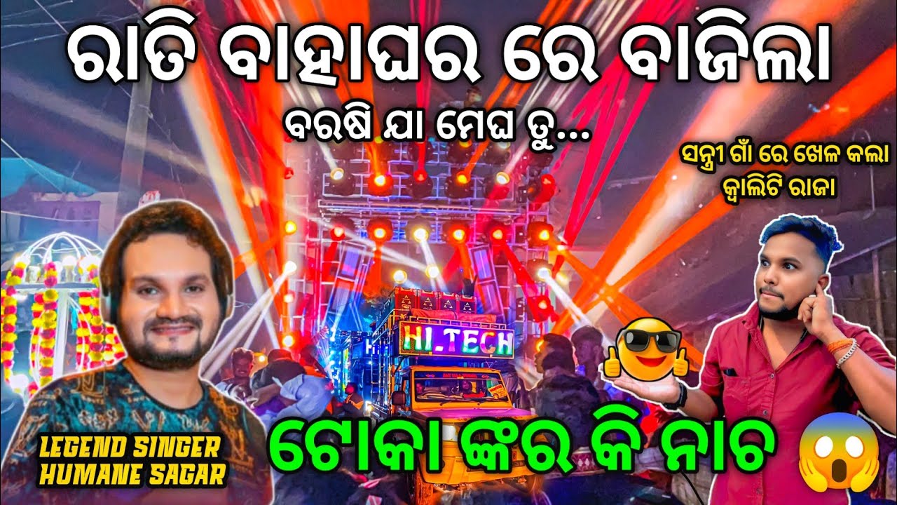 Dj HITECH 3.0 🔥 New Night Marriage Program Play Barasi Jaa Megha Humane Sagar Sad Song | Odisha Dhun