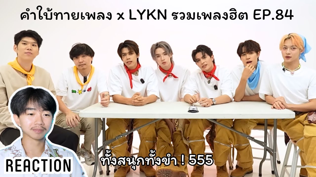 สามี รีแอค l Reaction LYKN - คำใบ้ทายเพลง l รวมเพลงฮิต EP.84 สนุกมากกกกก ขำด้วย 555