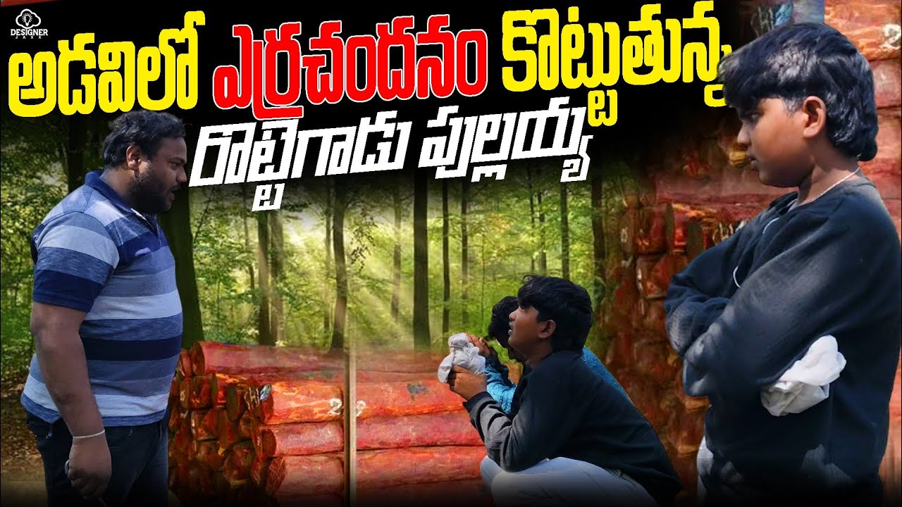 అడవిలో ఎర్రచందనం కొట్టుతున్న రోటగాడు పుల్లయ్య