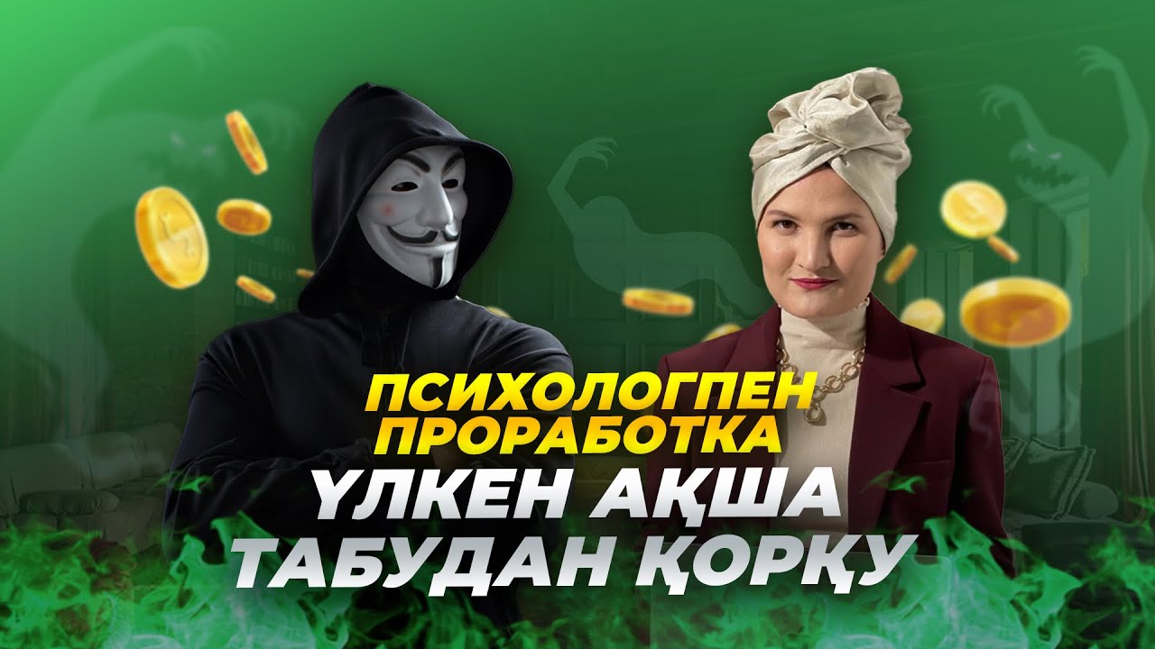 4 есе көп ақша тапқысы келеді, бірақ үлкен ақшадан қорқады  - #проработка  #психология