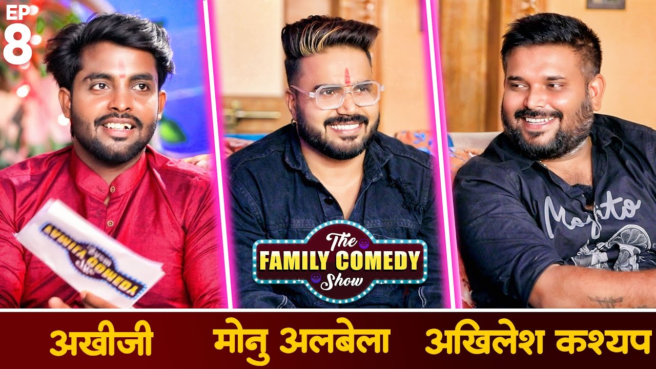 MONU ALBELA और AKHILESH KASHYAP के साथ धमाल मस्ती | AKHIJI | THE FAMILY COMEDY SHOW #EP8 #Comedy