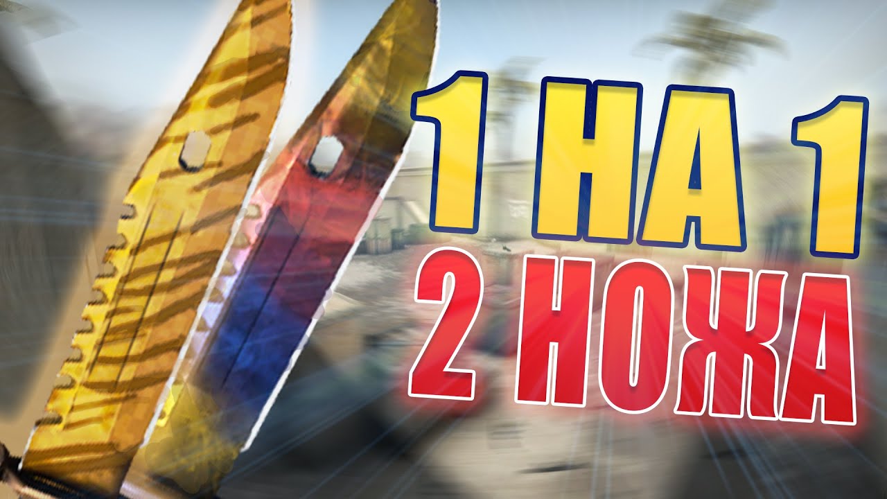 БОЙ НА 2 КРУТЫХ НОЖА 1 НА 1 В КС ГО | 1 ON 1 BATTLE FOR 2 KNIVES CS:GO