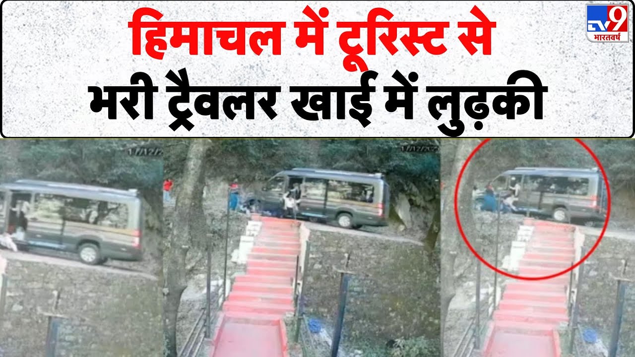 Dalhousie Tourist Traveller Accident: Himachal में टूरिस्ट से भरी ट्रैवलर खाई में लुढ़की -Tv9