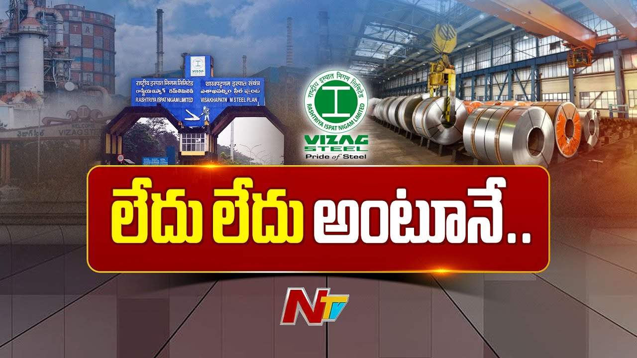 Vizag Steel Plant: విశాఖ స్టీల్ ప్లాంట్ ప్రైవేటీకరణ దిశగా అడుగులు | NTV Telugu
