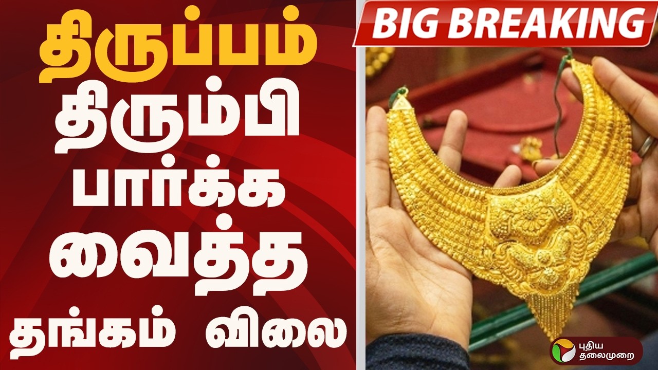 #BIGBREAKING: GOLD விலை குறைந்தது #gold #goldratetoday