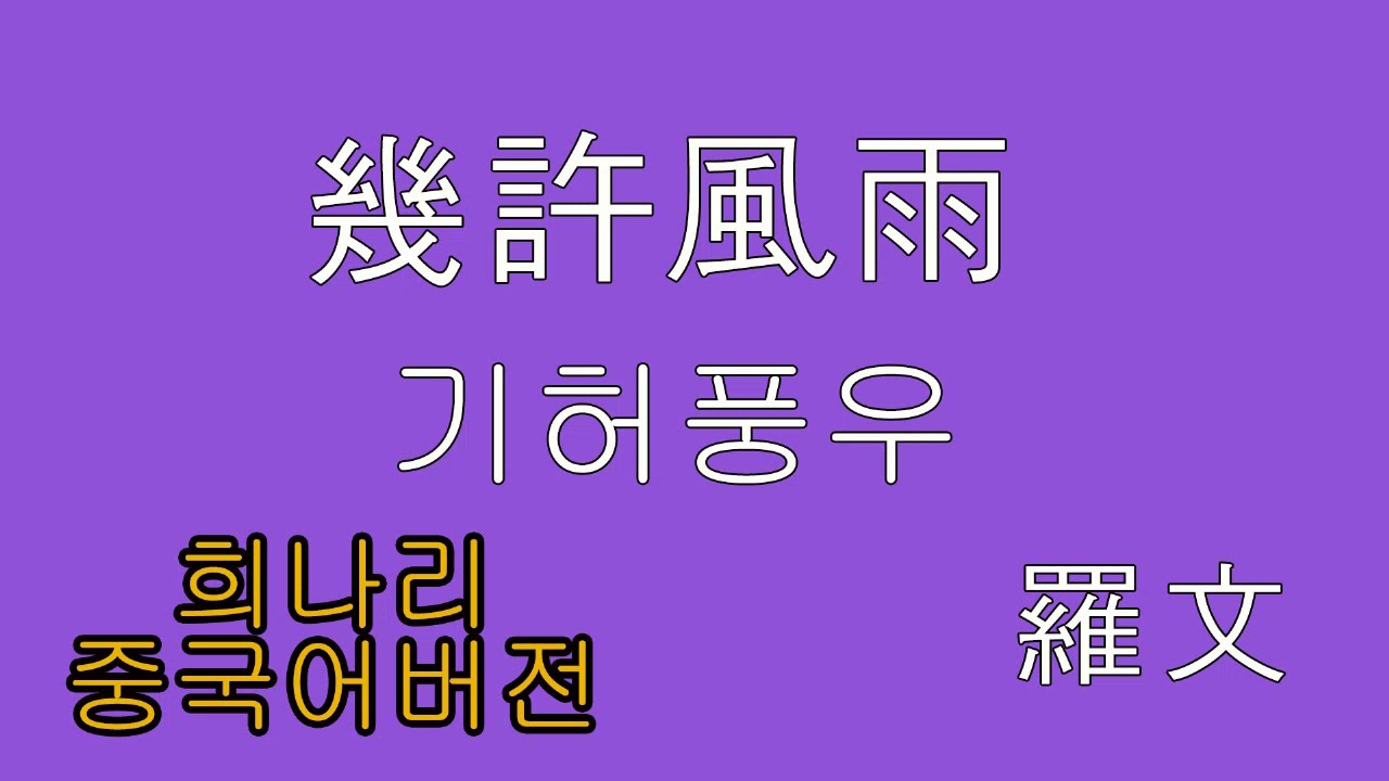 기허풍우(1986 나문)가사/해석 원곡 구창모 희나리/幾許風雨/영웅본색/중국노래/홍콩노래/粤语歌曲