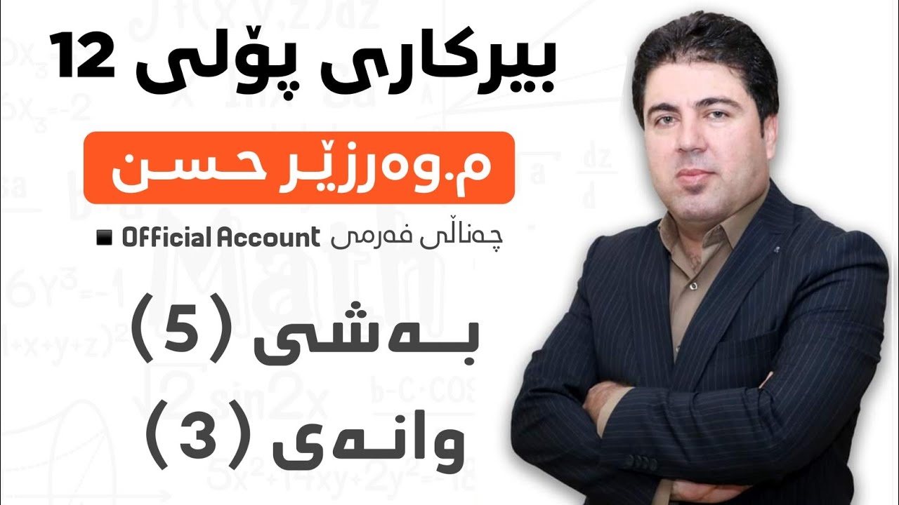 ‎ بەشی 5 وانەی3 بیرکاری پۆلی 12 Birkary poli 12 bashi 5 wanay 3