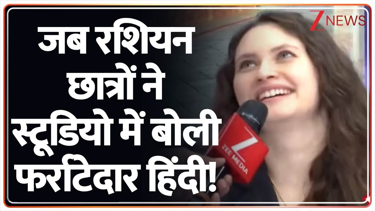 जब रशियन छात्रों ने स्टूडियो में बोली फर्राटेदार हिंदी! | Russian Speak Fluent Hindi | Zee News