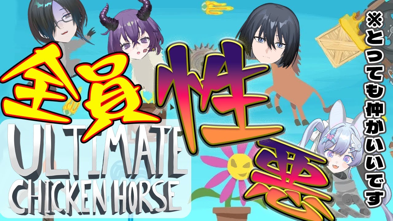 一番性格が良い奴を決める戦争【Ultimate Chicken Horse】
