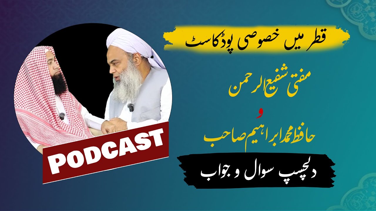 Special Podcast in Qatar | Mufti Shafiur Rehman & Hafiz Muhammad Ibrahim Sahib