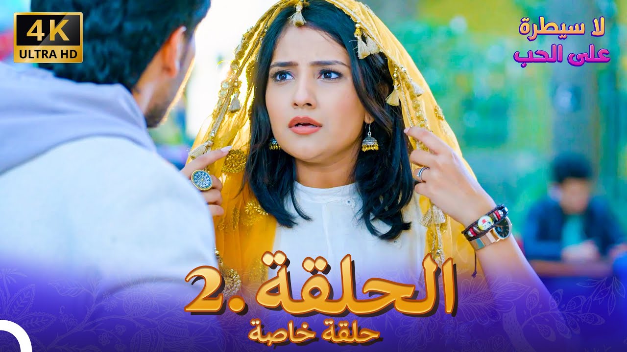 لا سيطرة على الحب |  الحلقة 2 حلقة خاصة 4K