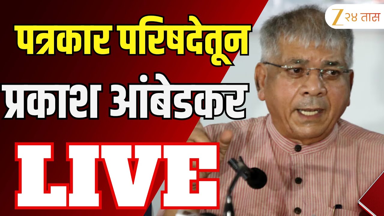 Prakash Ambedkar LIVE | प्रकाश आंबेडकर पत्रकार परिषद LIVE | Zee 24 Taas | Marathi News