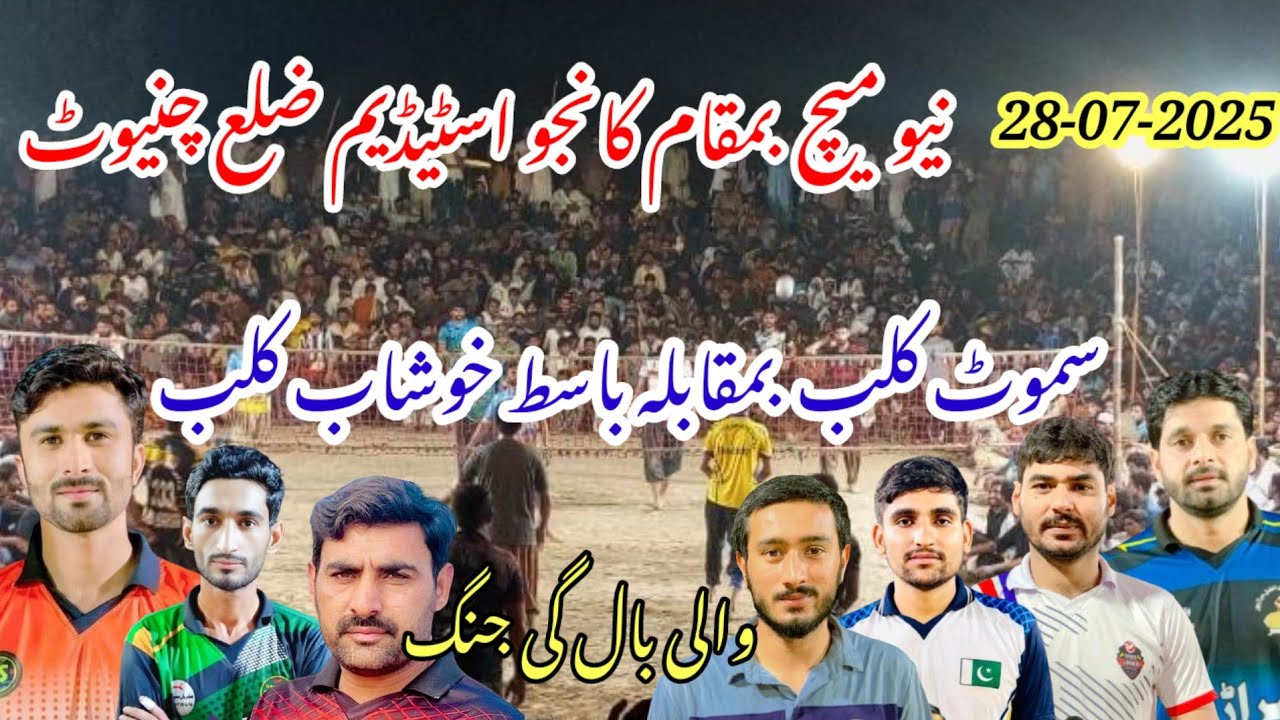 نیو میچ 28.07.2025 باسط خوشاب +بلوچ کلب بمقابلہ سموٹ کلب بمقام کانجووالی بال اسٹیڈیم ضلع چنیوٹ