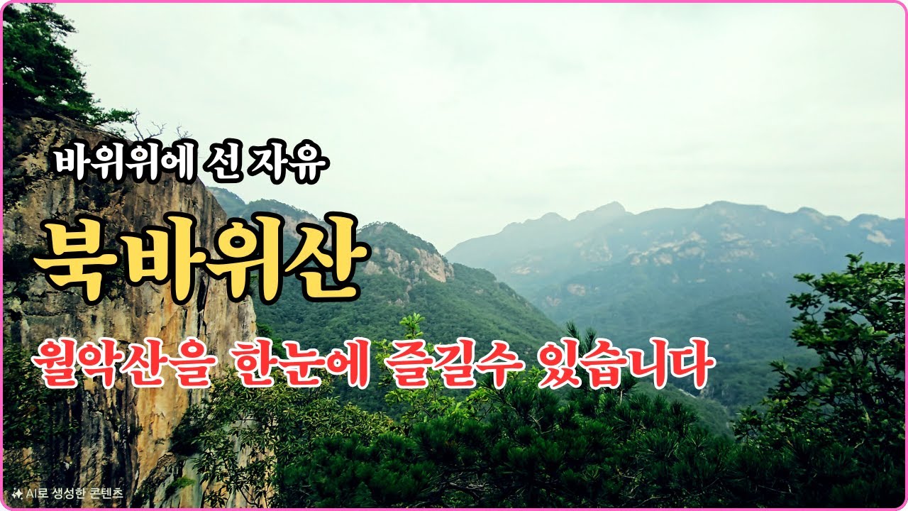 북소리가 들려올것 같은 북바위산 암릉 & 조망 힐링 가득 합니다.  #북바위산