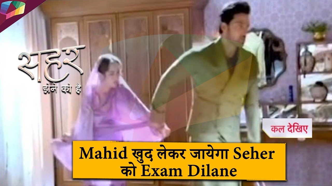 Seher Hone Ko Hai New Update : Mahid खुद लेकर जायेगा Seher को Exam दिलाने | 17th March 2026