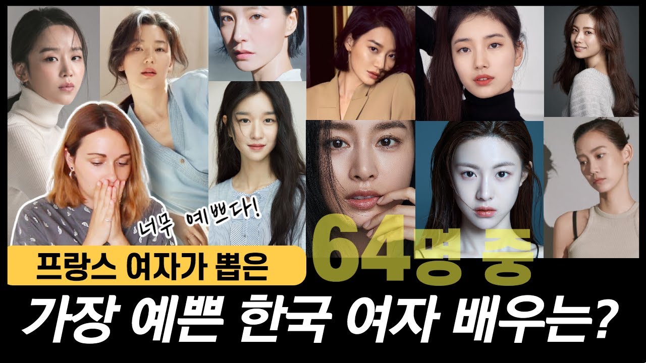 한국 예쁜 여자들은 진짜 외국인 눈에도 예쁠까? : 한국 여자 배우 이상형 월드컵 | 외국인반응