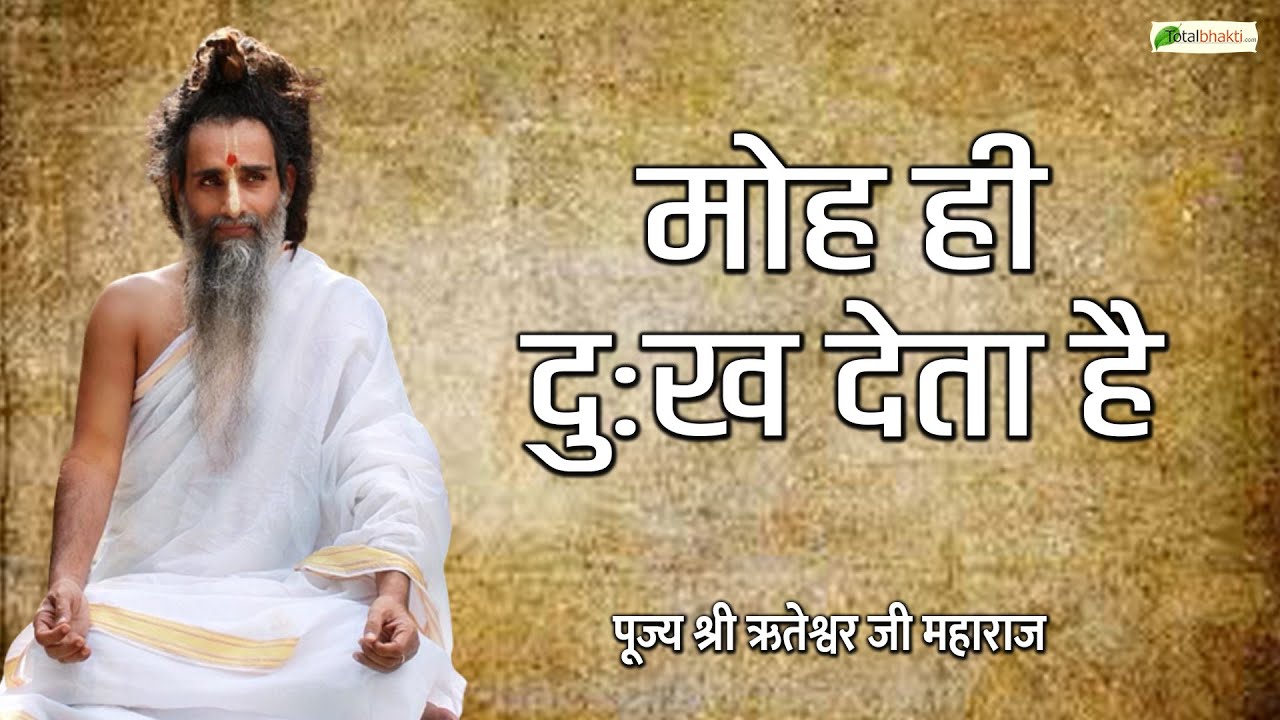 मोह ही दुःख देता है | Motivational Speaker | Sadguru Riteshwar Ji Maharaj |@TotalBhaktiVideo