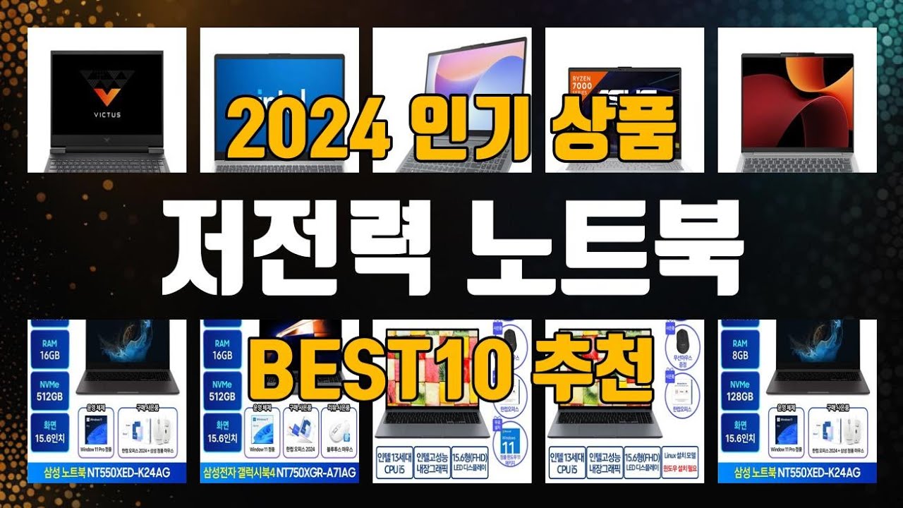 저전력 노트북 제품 선택의 고민 끝! 1위부터 10위까지 리스트 공개
