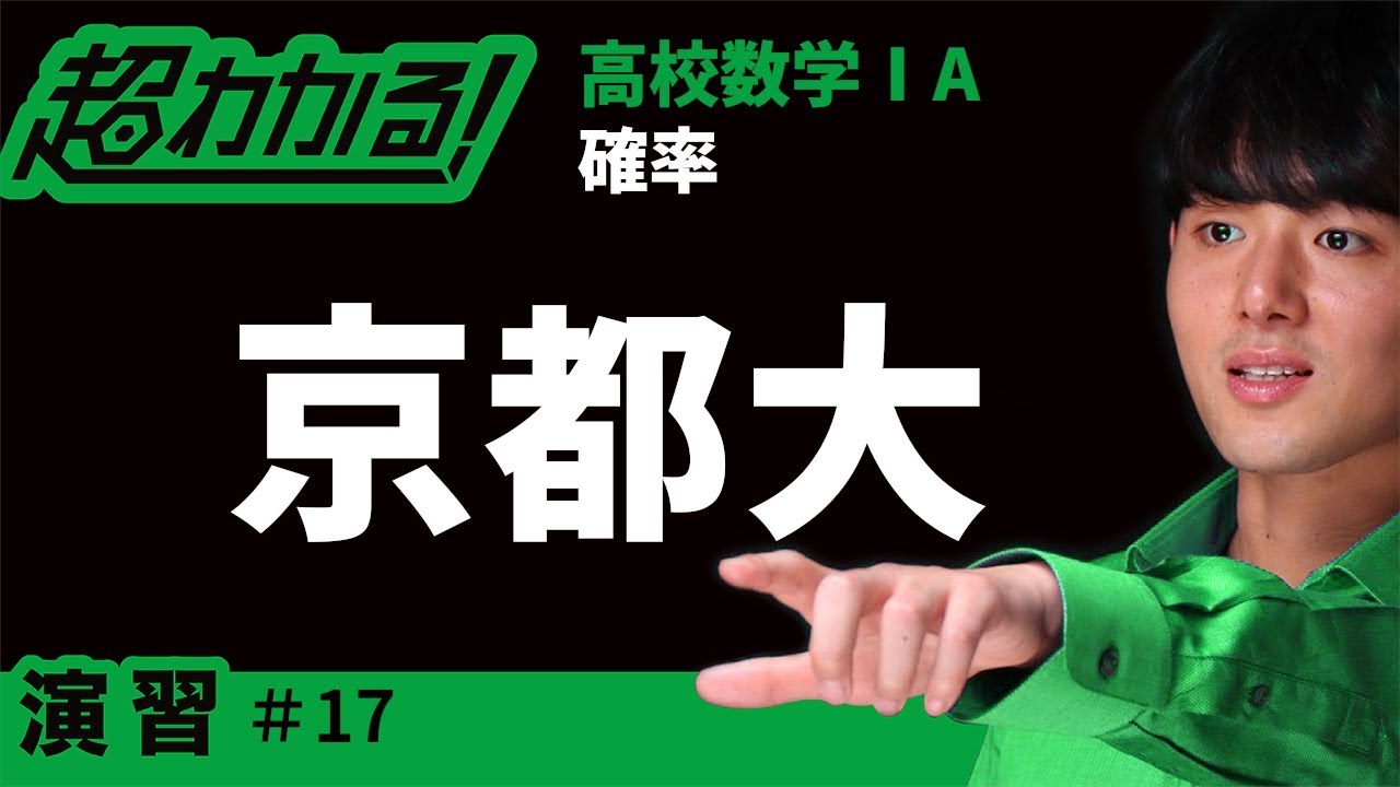 【京都大(類題)】状況が変化する確率【超わかる！高校数学Ⅰ・A】～演習～確率＃１７