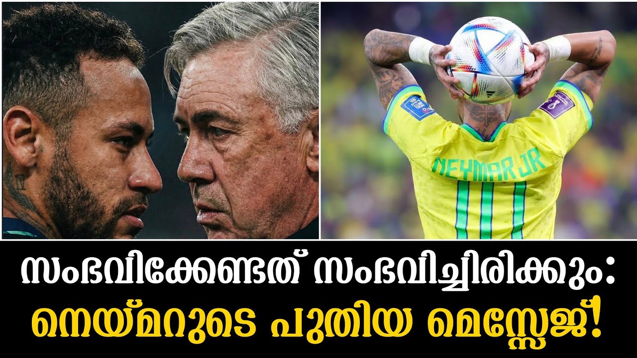 സംഭവിക്കേണ്ടത് സംഭവിച്ചിരിക്കും: നെയ്മറുടെ പുതിയ മെസ്സേജ്!