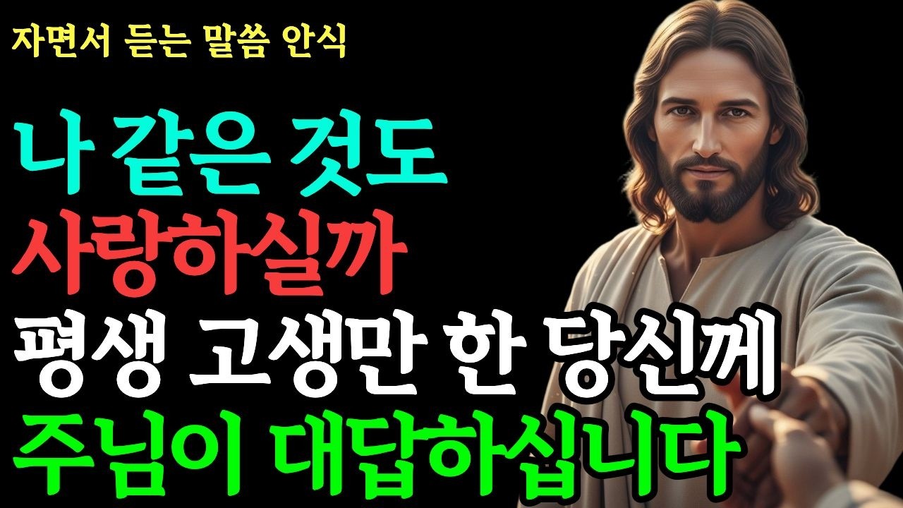 남들보다 뒤처진 것 같아 잠 못 이루는 밤 | 당신을 향한 하나님의 특별한 계획과 타이밍 | 성경말씀 · 자존감 · 위로 · 기독교 · 명언 · 자면서 듣는 말씀 안식