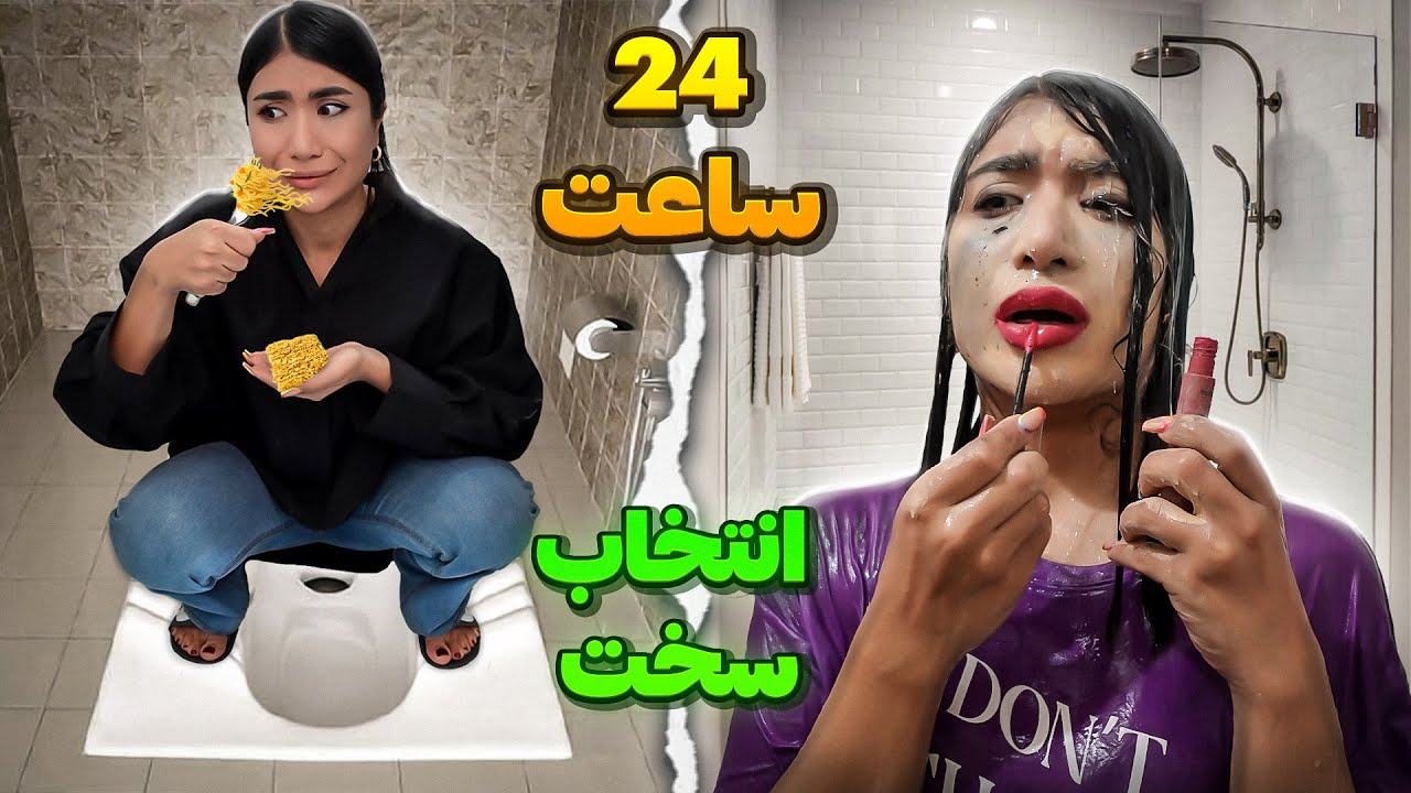 ملیس بیچاره شد!24ساعت زیر دوش یا تو دستشویی؟😂