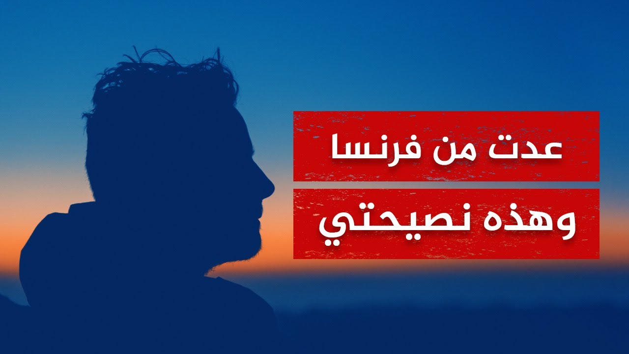 عاد من فرنسا إلى المغرب يقدم نصيحة لكل مغترب