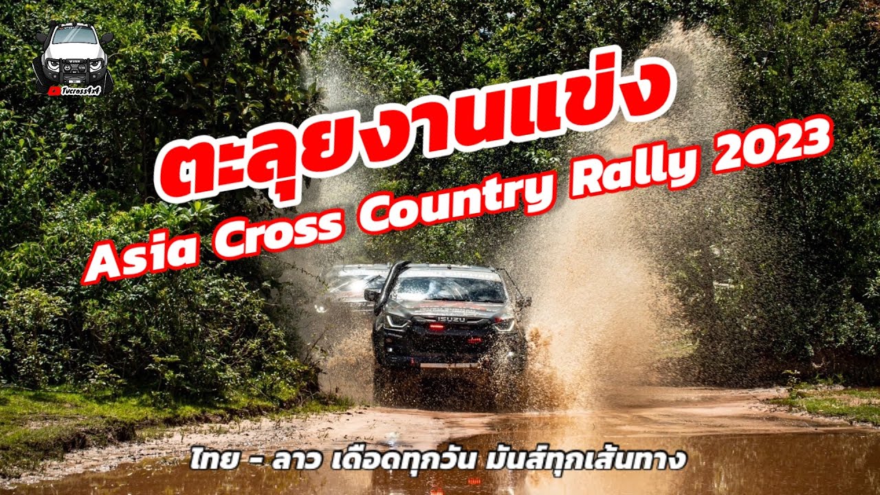 ตะลุยงานแข่งAsia Cross Country Rally 2023 Ep.1