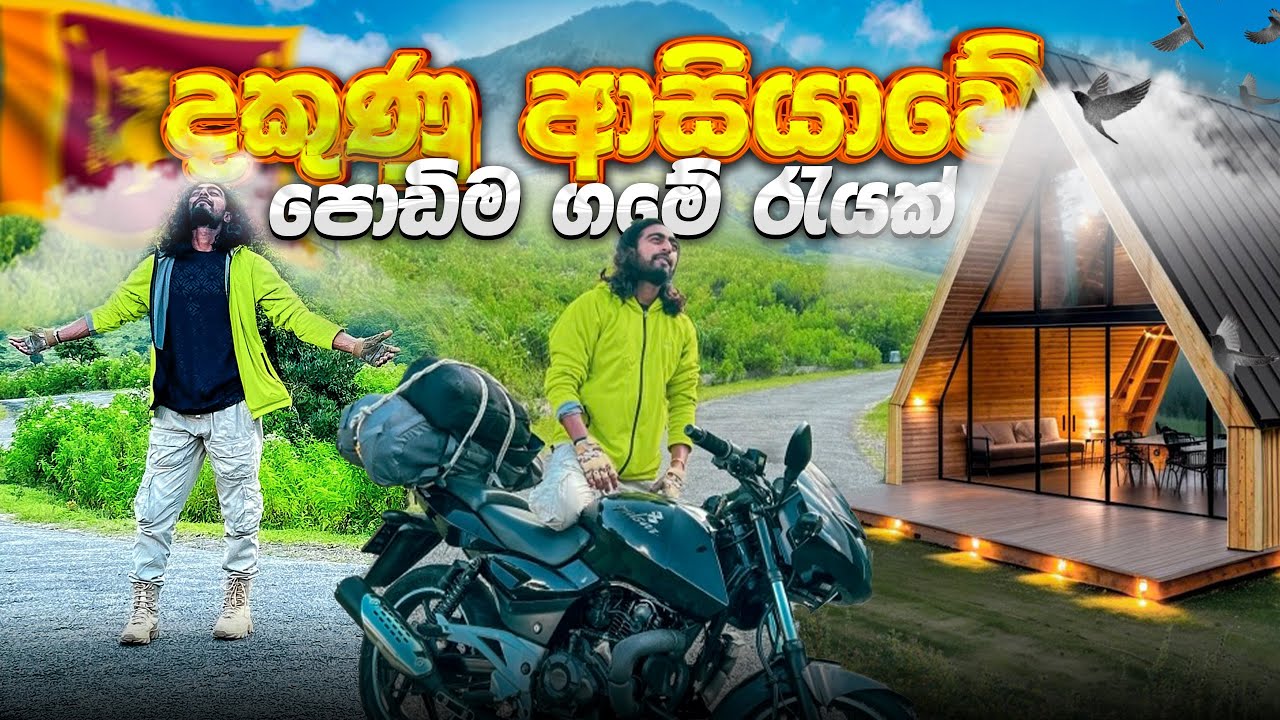 දකුණු ආසියාවේ කුඩාම ගමේ රැයක් | ඇටන්වල | Narangaha Hills🏕